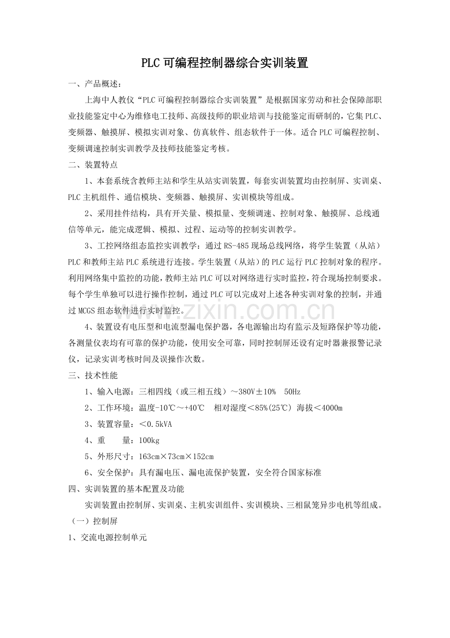 PLC可编程控制器综合实训装置.doc_第1页