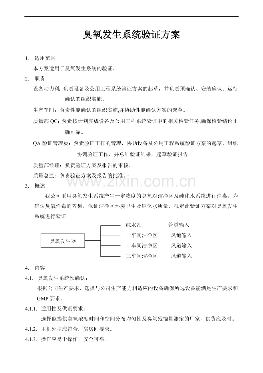 臭氧发生系统验证方案.doc_第1页