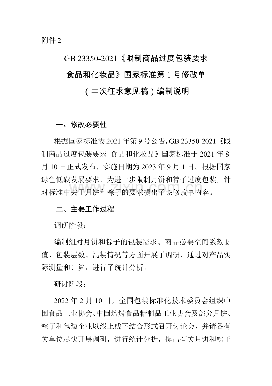 《限制商品过度包装要求_食品和化妆品》第1号修改单（二次征求意见稿）编制说明.docx_第1页