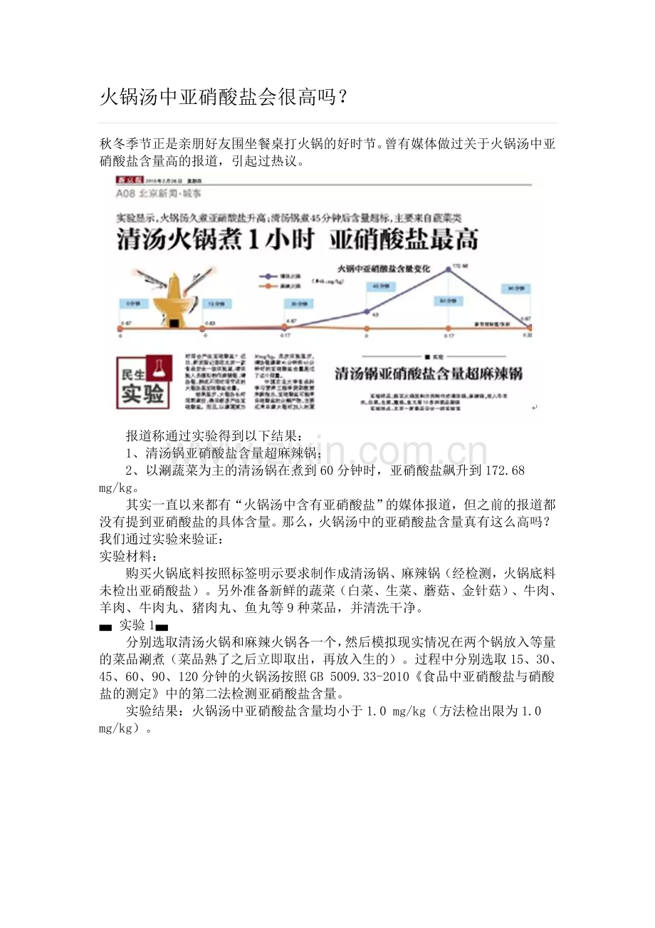 火锅汤中亚硝酸盐会很高吗.doc_第1页
