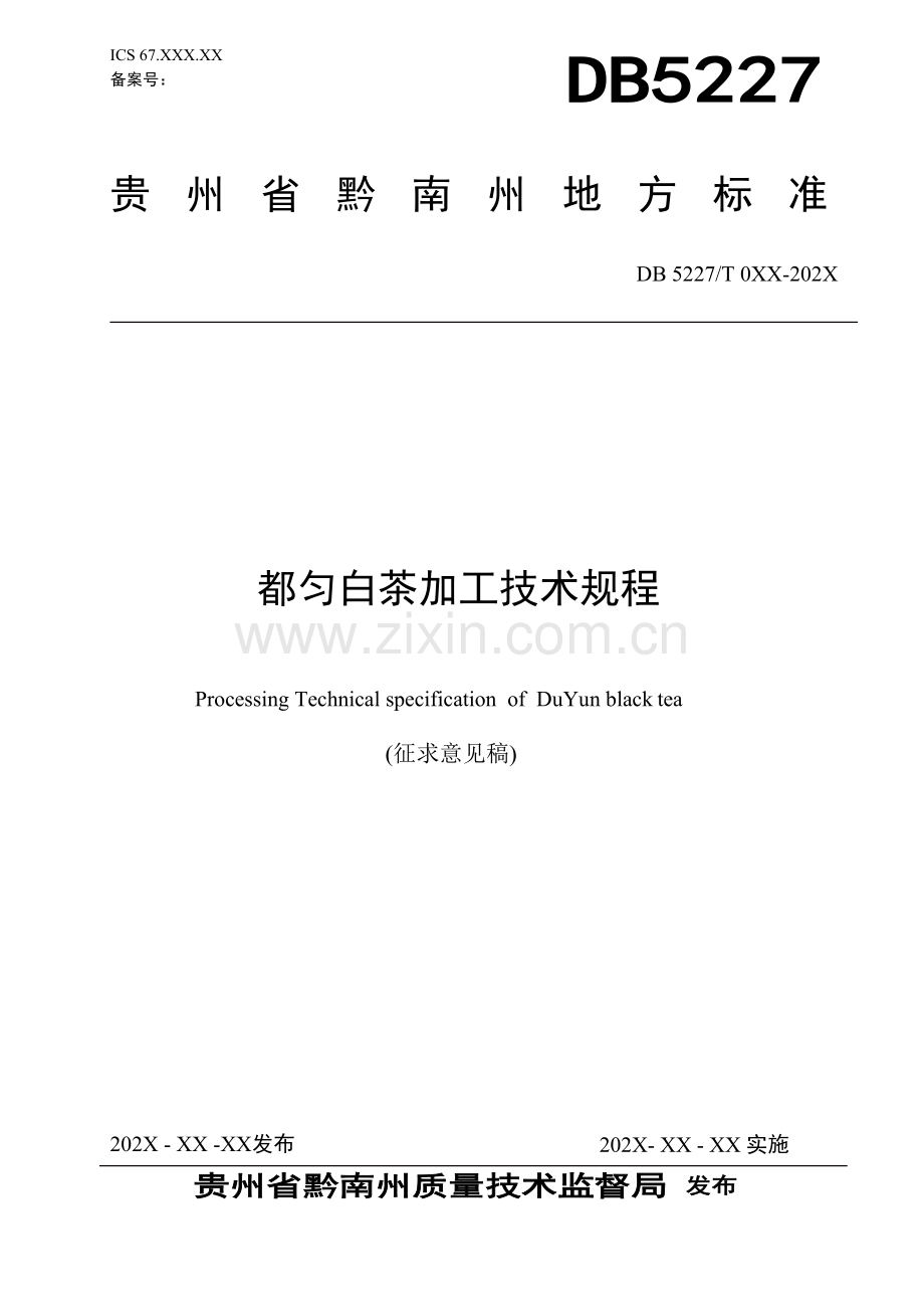 都匀白茶加工技术规程（征求意见稿）.docx_第1页
