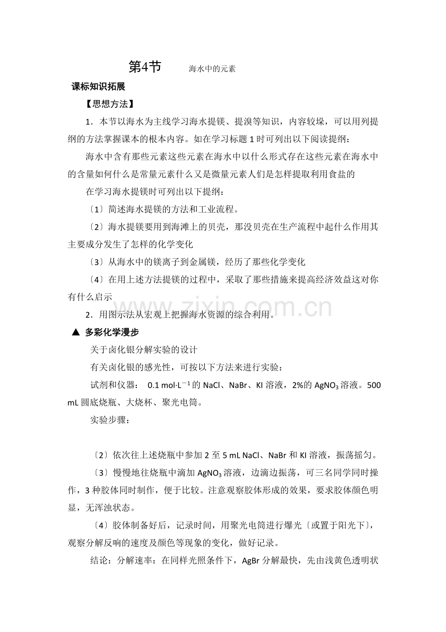 34《海水中的元素》文字素材3(鲁科版必修1).docx_第1页