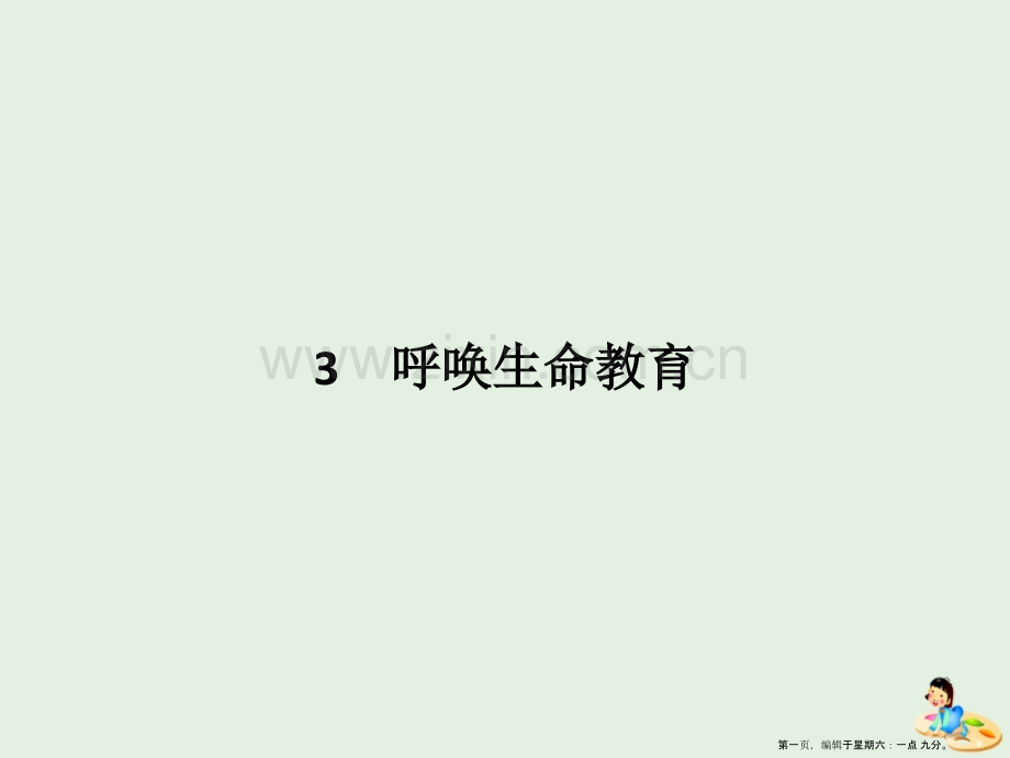 2022-2022学年高中语文第一单元关注社会3呼唤生命教育课件粤教版必修.pptx_第1页