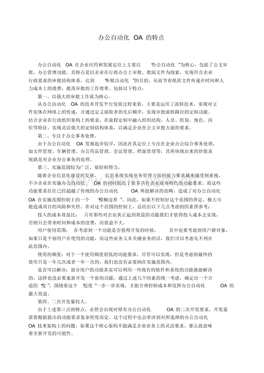 (OA自动化)办公自动化OA的特点.pdf_第1页