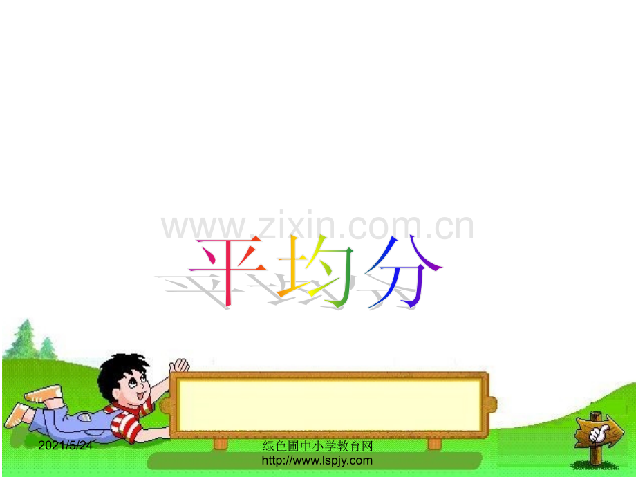 《表内除法平均分》课件.ppt_第1页
