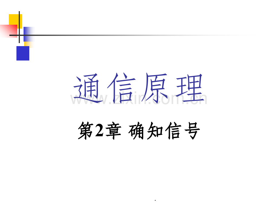 通信原理第2章【确知信号】PPT课件.ppt_第1页