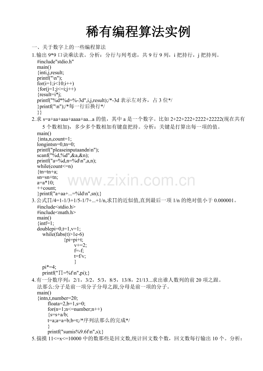 C语言常见编程算法实例(1).doc_第1页