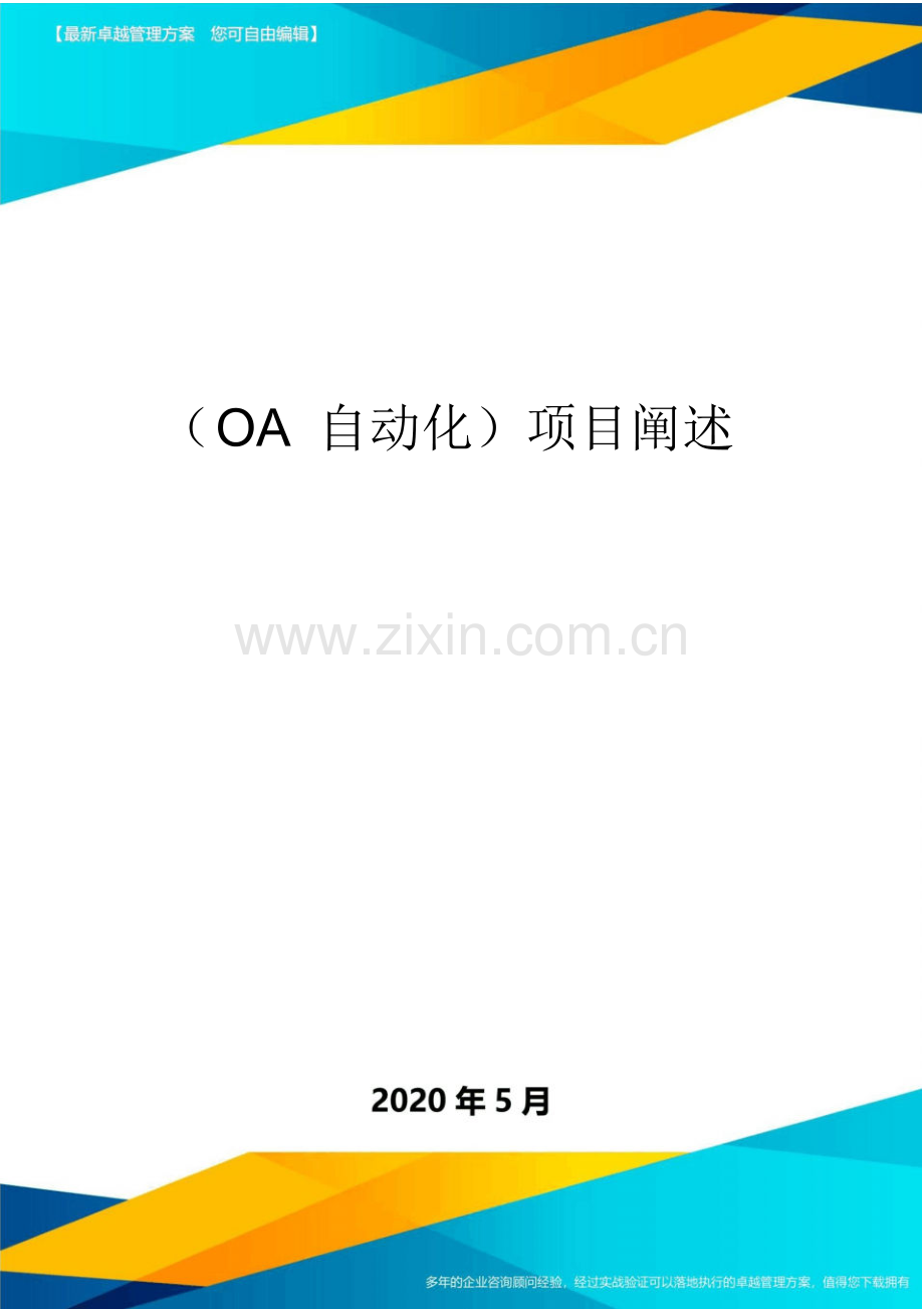 (OA自动化)项目阐述.pdf_第1页