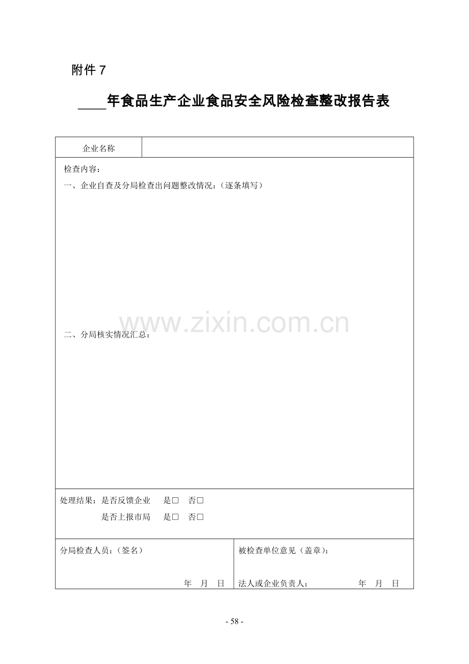《食品生产企业食品安全风险检查整改报告表》.doc_第1页