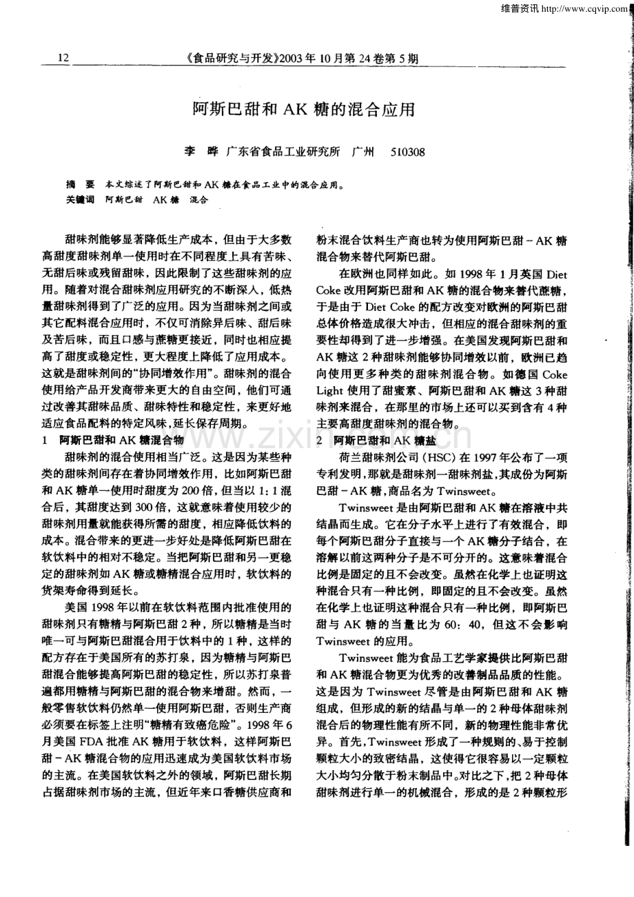 阿斯巴甜和AK糖的混合应用.pdf_第1页