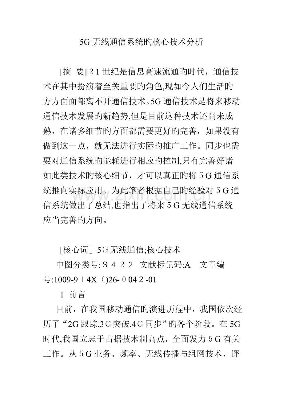 5G无线通信系统的关键技术分析.doc_第1页
