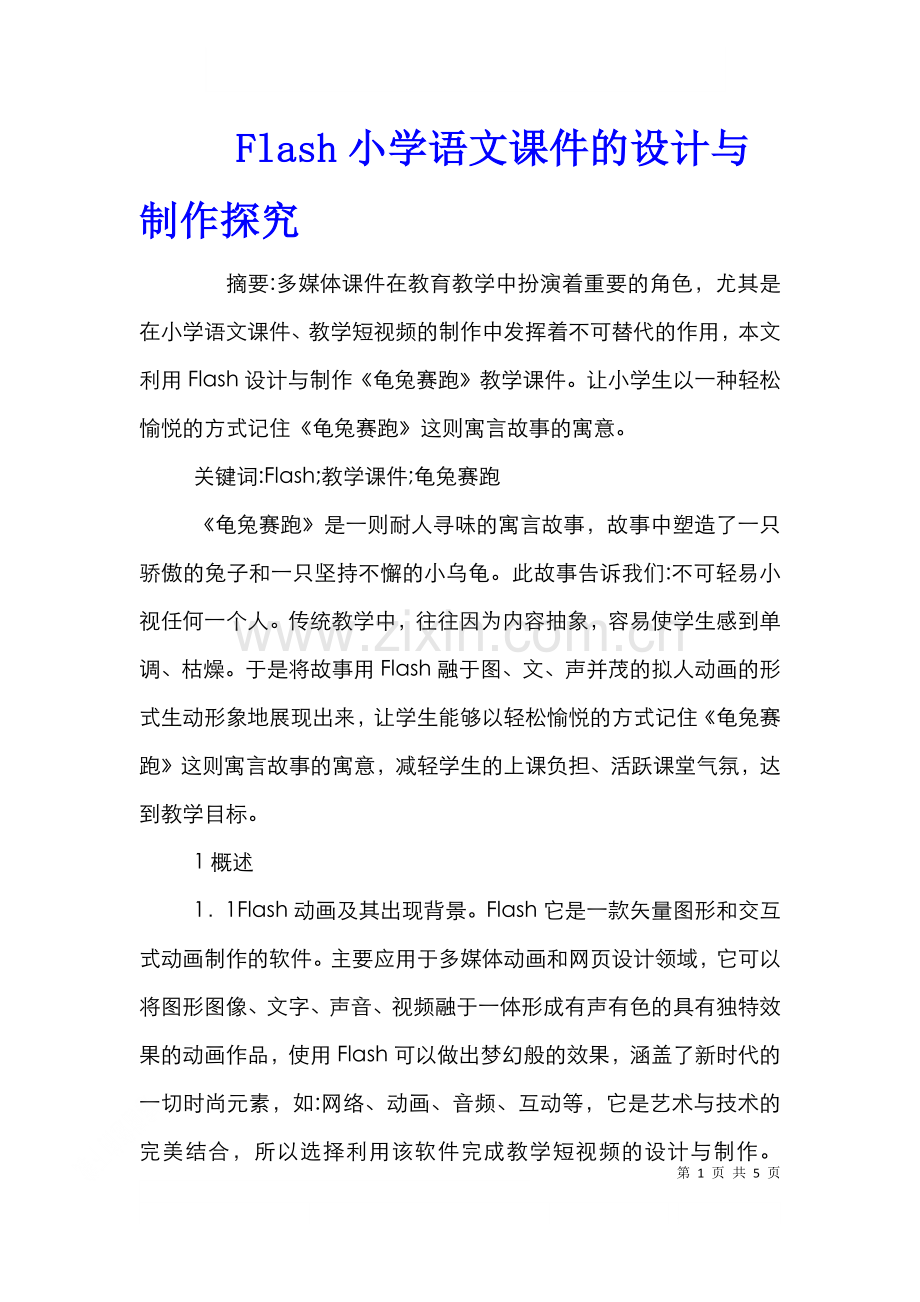 Flash小学语文课件的设计与制作探究.doc_第1页