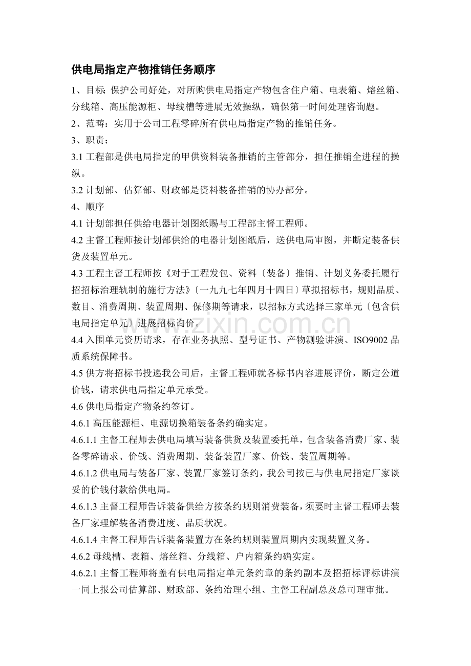 057 供电局指定产品采购工作程序.doc_第1页