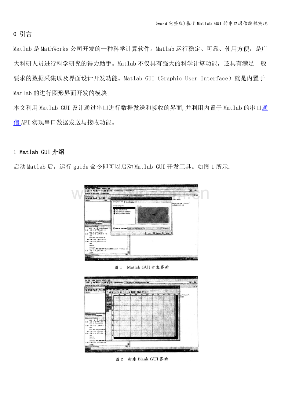基于Matlab-GUI的串口通信编程实现.doc_第1页