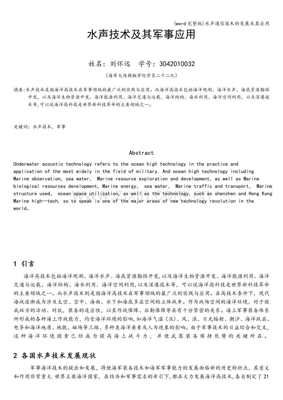 (word)水声通信技术的发展及其应用.doc_第1页