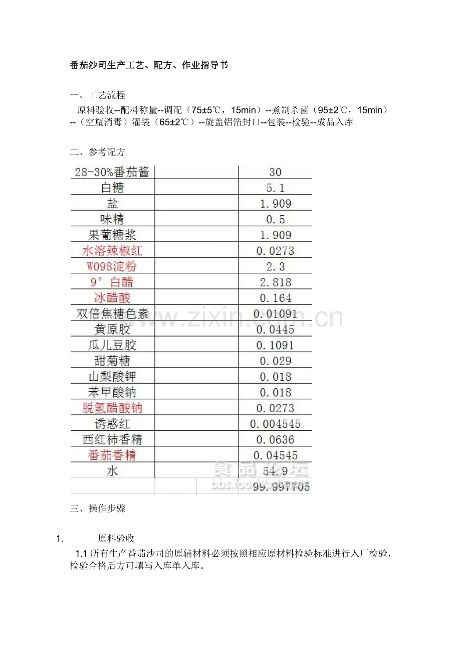 番茄沙司生产工艺、配方、作业指导书.doc_第1页