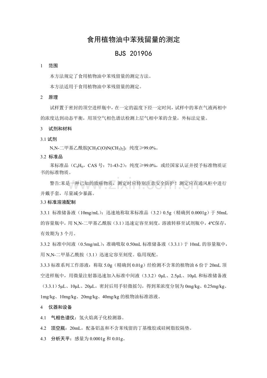 BJS201906食用植物油中苯残留量的测定.doc_第1页