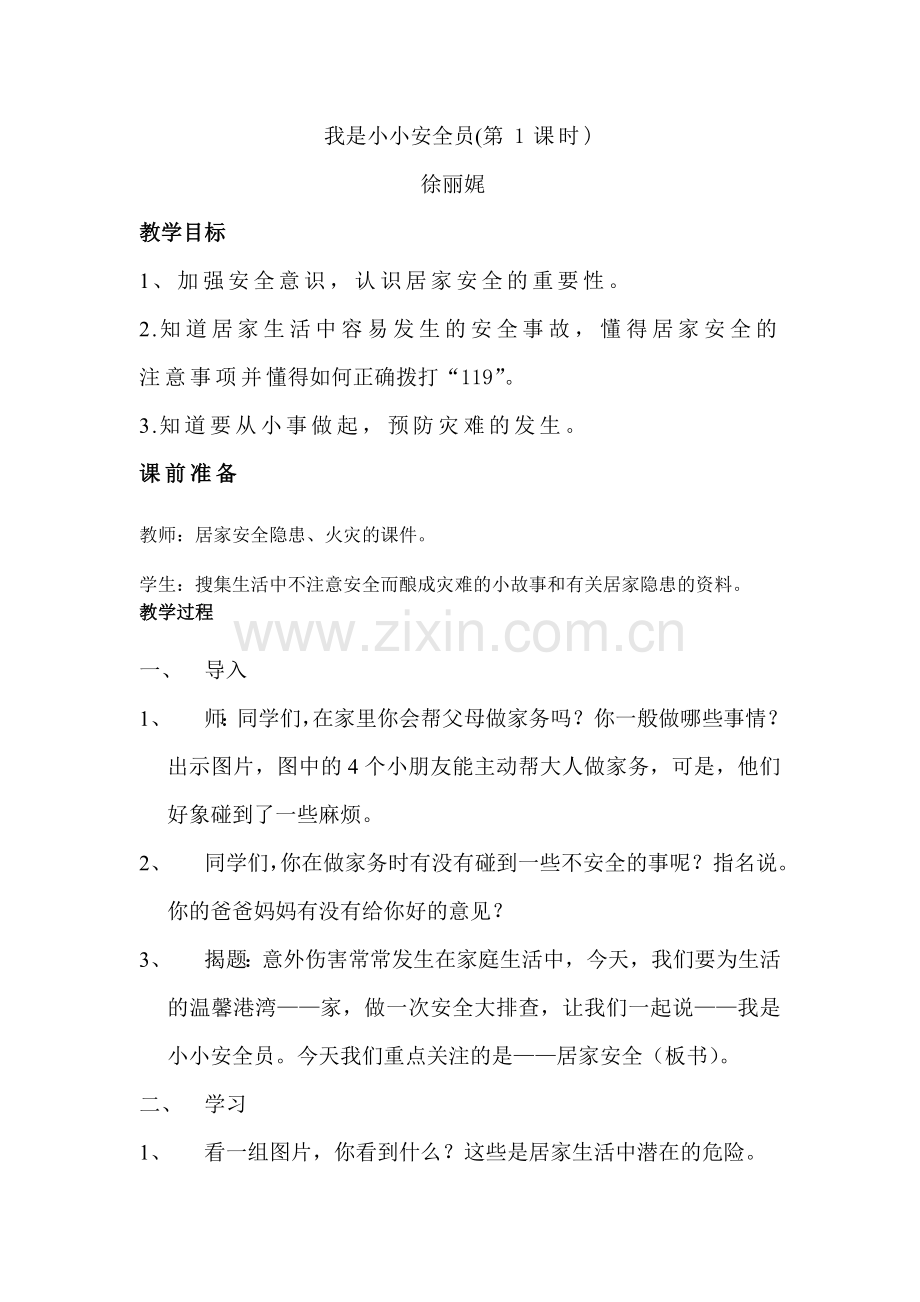 中小学我是小小安全员公开课教案教学设计课件案例测试练习卷题.doc_第1页