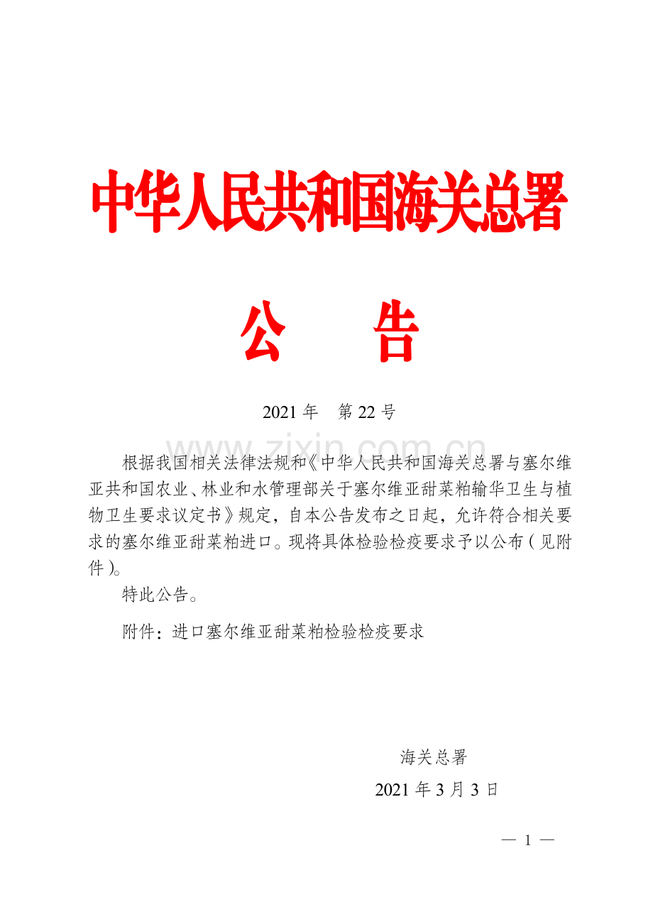 海关总署关于进口塞尔维亚甜菜粕检验检疫要求的公告.pdf_第1页