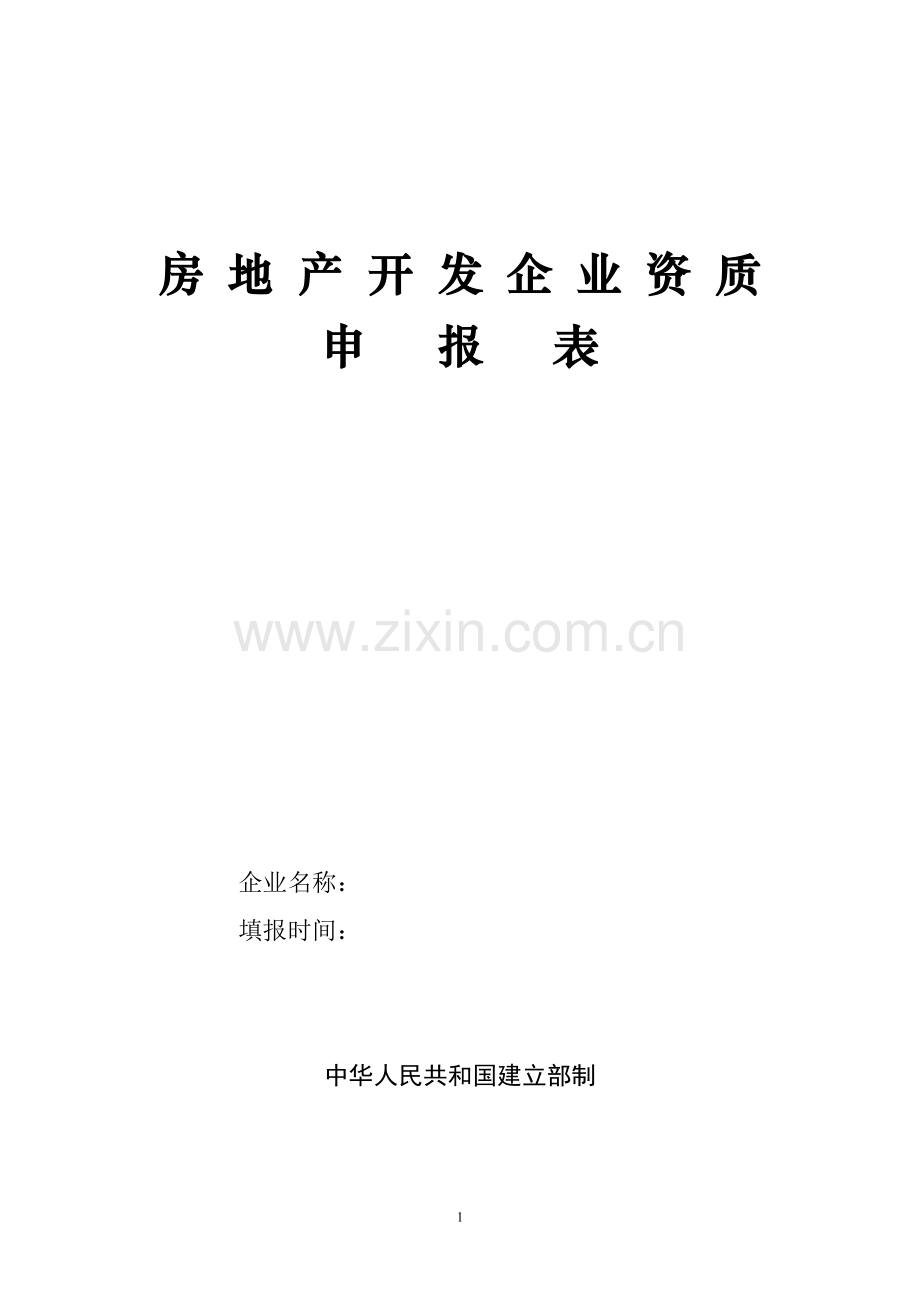 房地产开发企业资质.docx_第1页