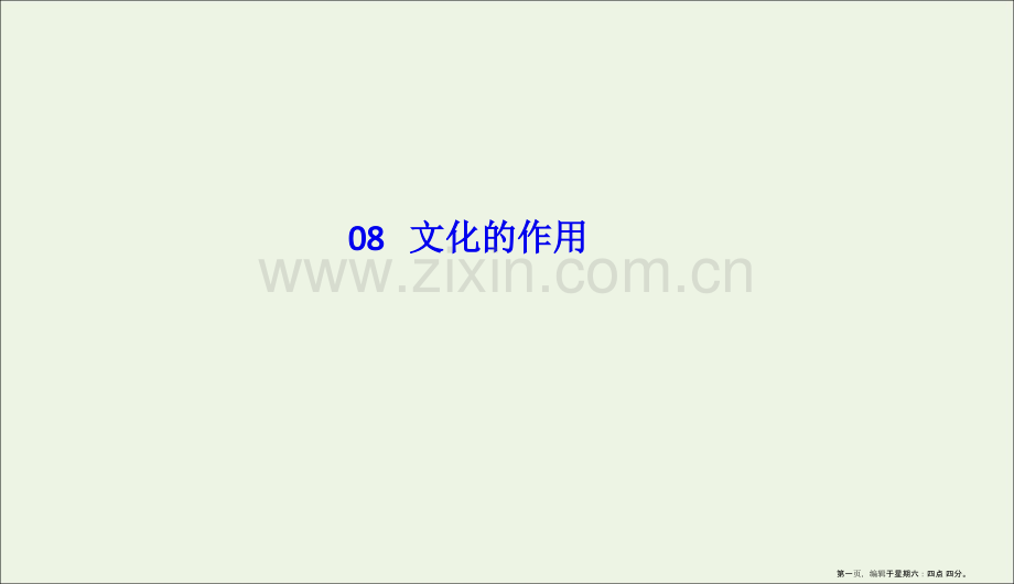 2022版高考政治二轮复习专题8文化的作用专题热点课件.ppt_第1页