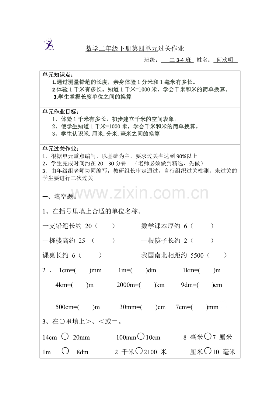 中小学数学二下第四单元过关习题公开课教案教学设计课件案例测试练习卷题.doc_第1页