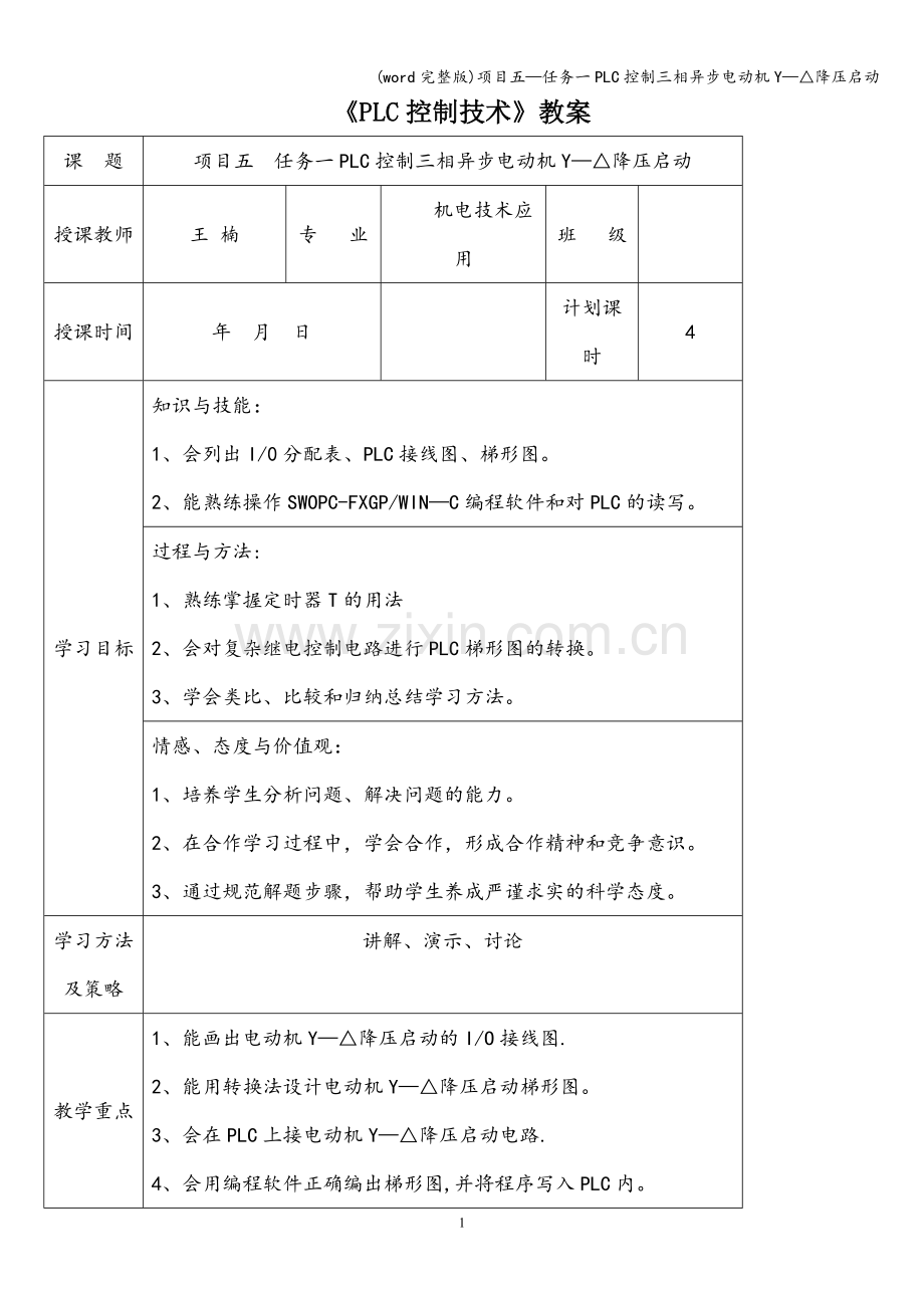 项目五—任务一PLC控制三相异步电动机Y—△降压启动.doc_第1页