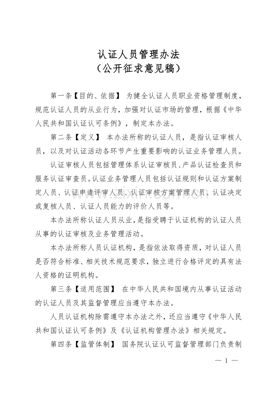 《认证人员管理办法（公开征求意见稿）》.pdf_第1页