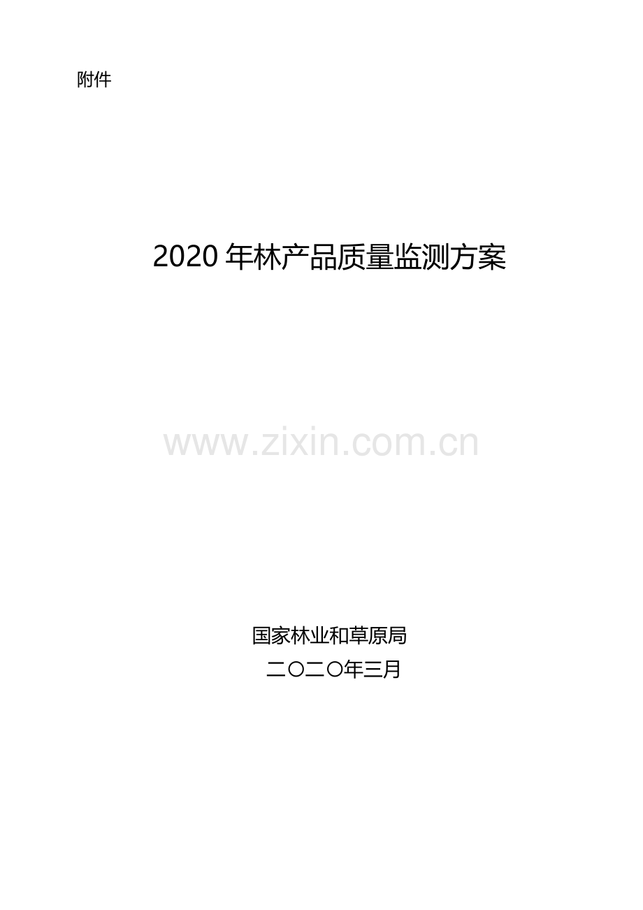 2020-年林产品质量监测方案.pdf_第1页