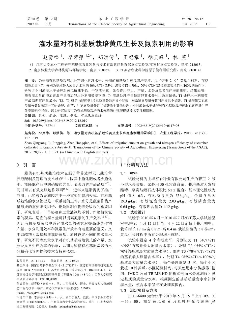 灌水量对有机基质栽培黄瓜生长及氮素利用的影响.pdf_第1页