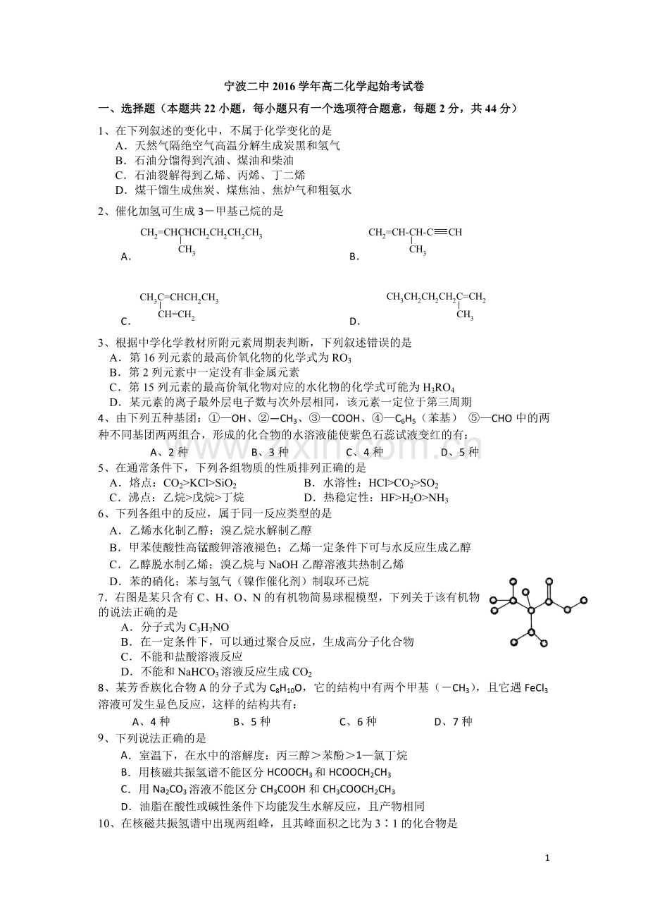 高三高中高考高二化学起始考试卷2公开课教案教学设计课件试题卷案例练习.doc_第1页
