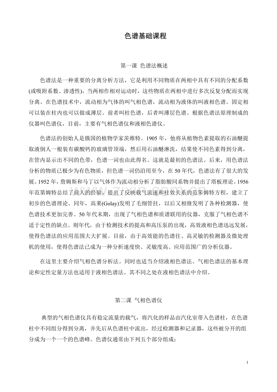 色谱基础课程.docx_第1页
