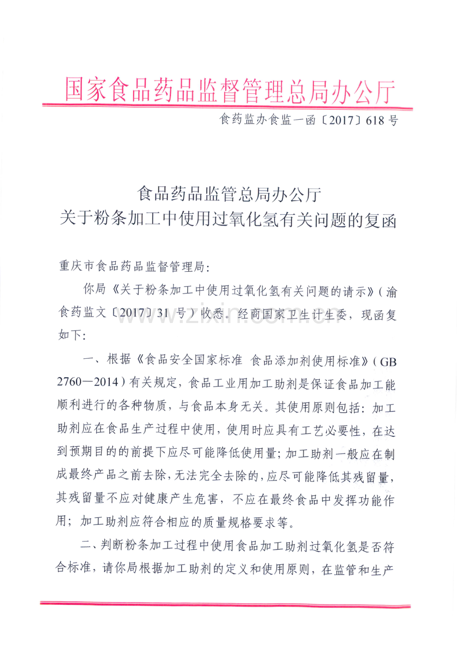 关于粉条加工中使用过氧化氢有关问题的复函.pdf_第1页