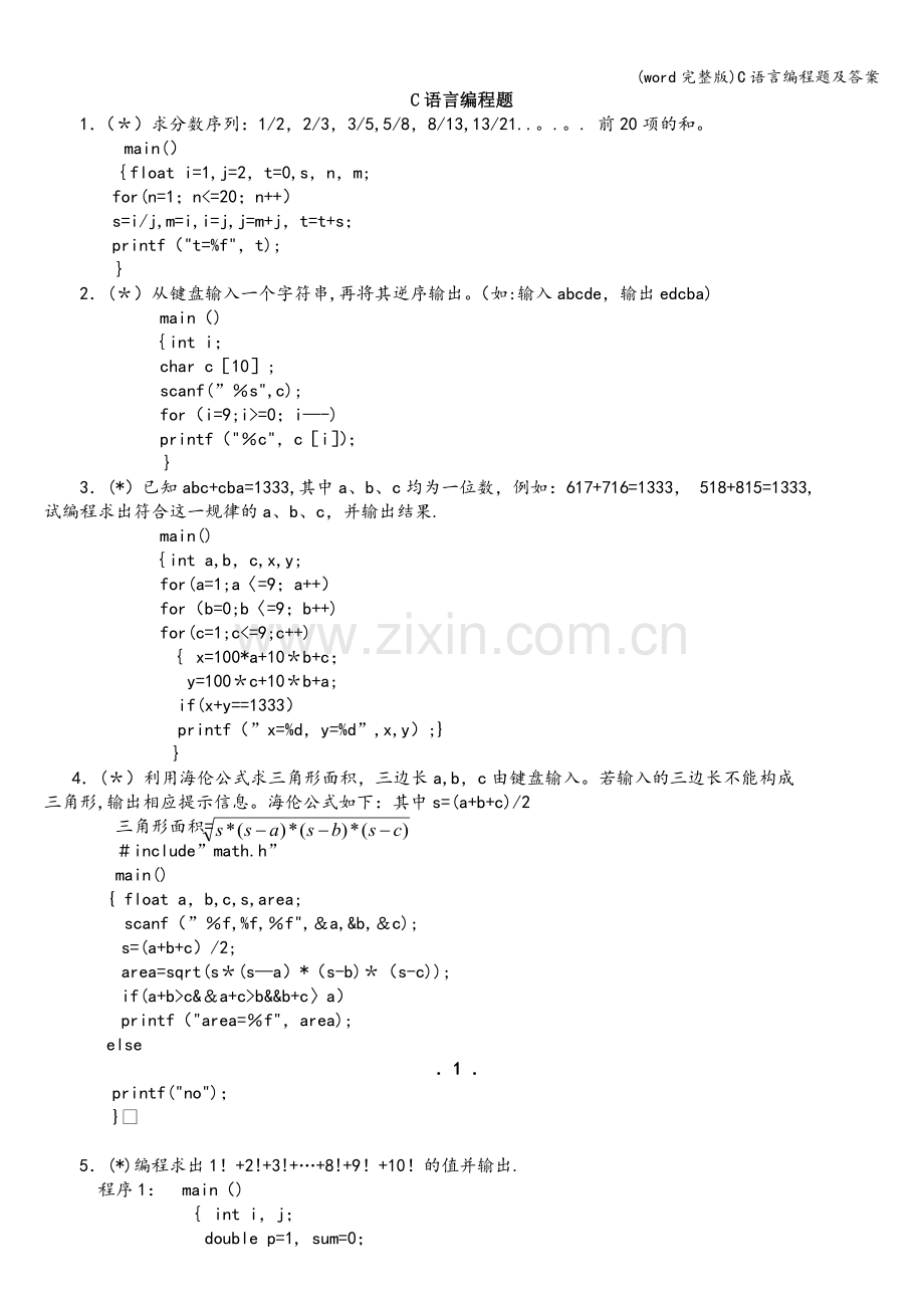 C语言编程题及答案.doc_第1页