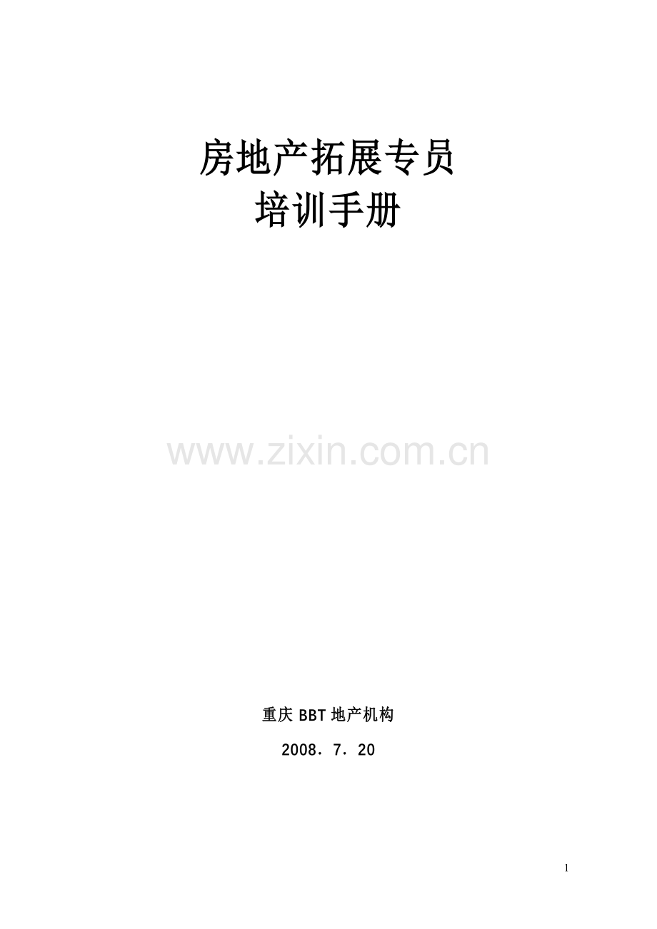 房地产拓展专员培训手册范本.docx_第1页