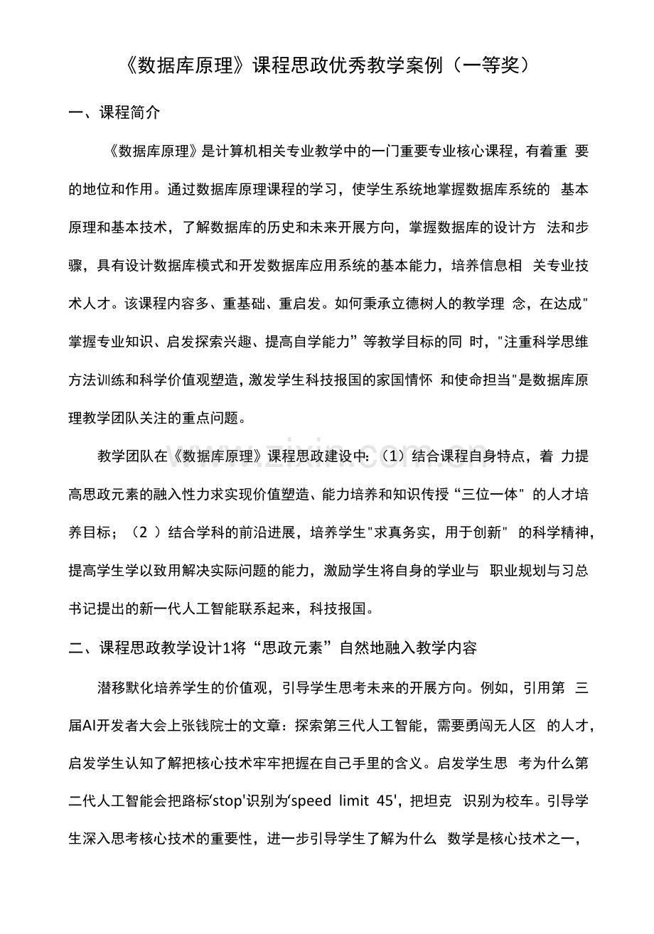 《数据库原理》课程思政优秀教学案例(一等奖).docx_第1页