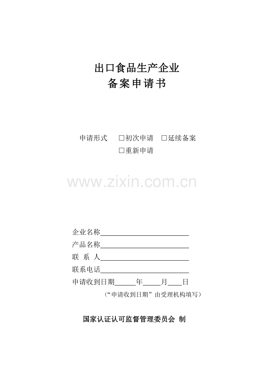 出口食品生产企业备案申请书.doc_第1页