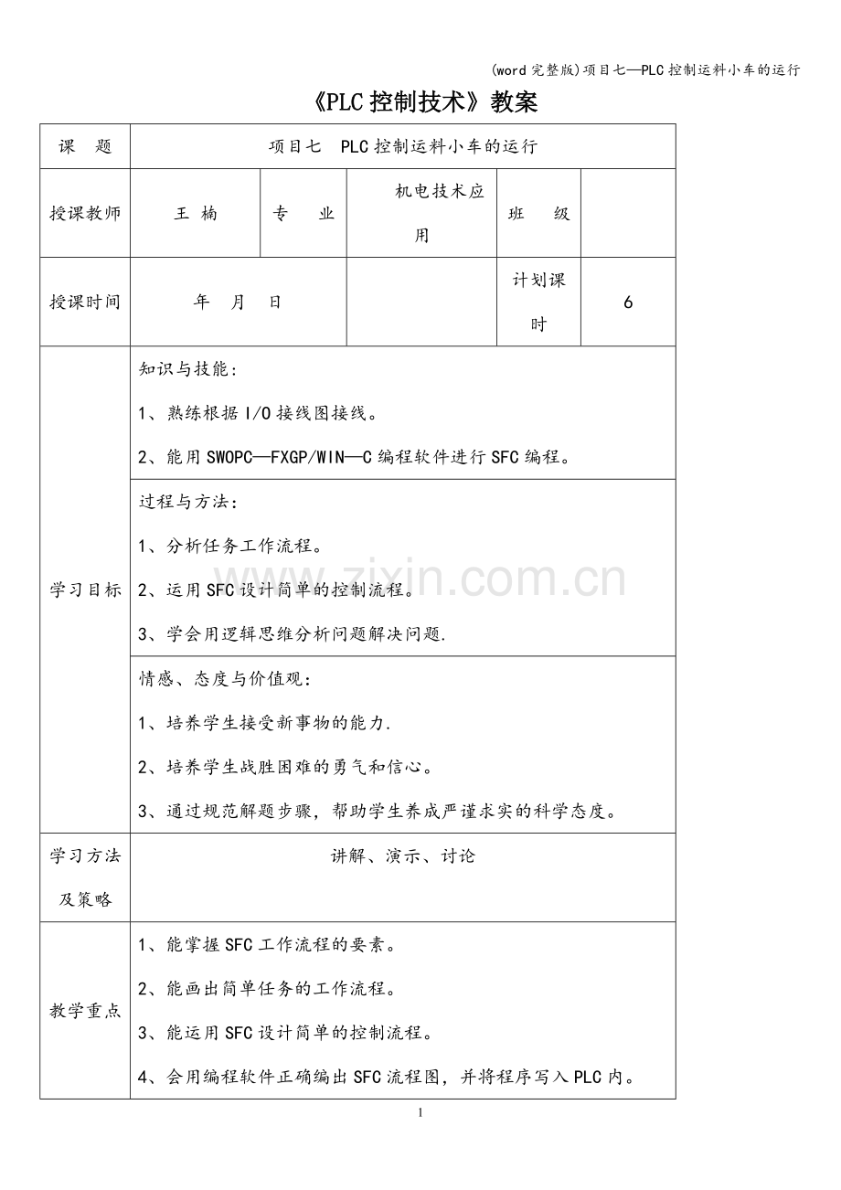 项目七—PLC控制运料小车的运行.doc_第1页