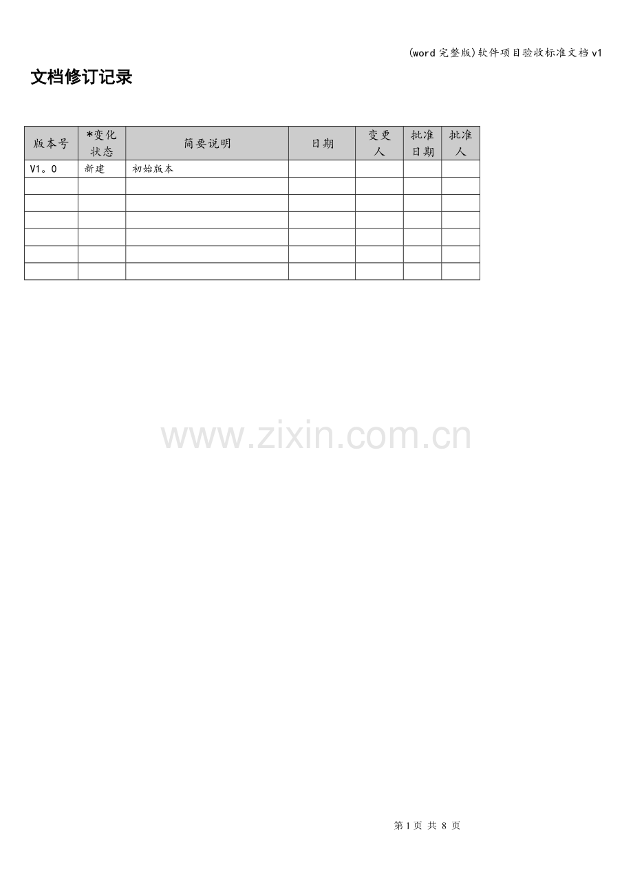软件项目验收文档v1.doc_第1页