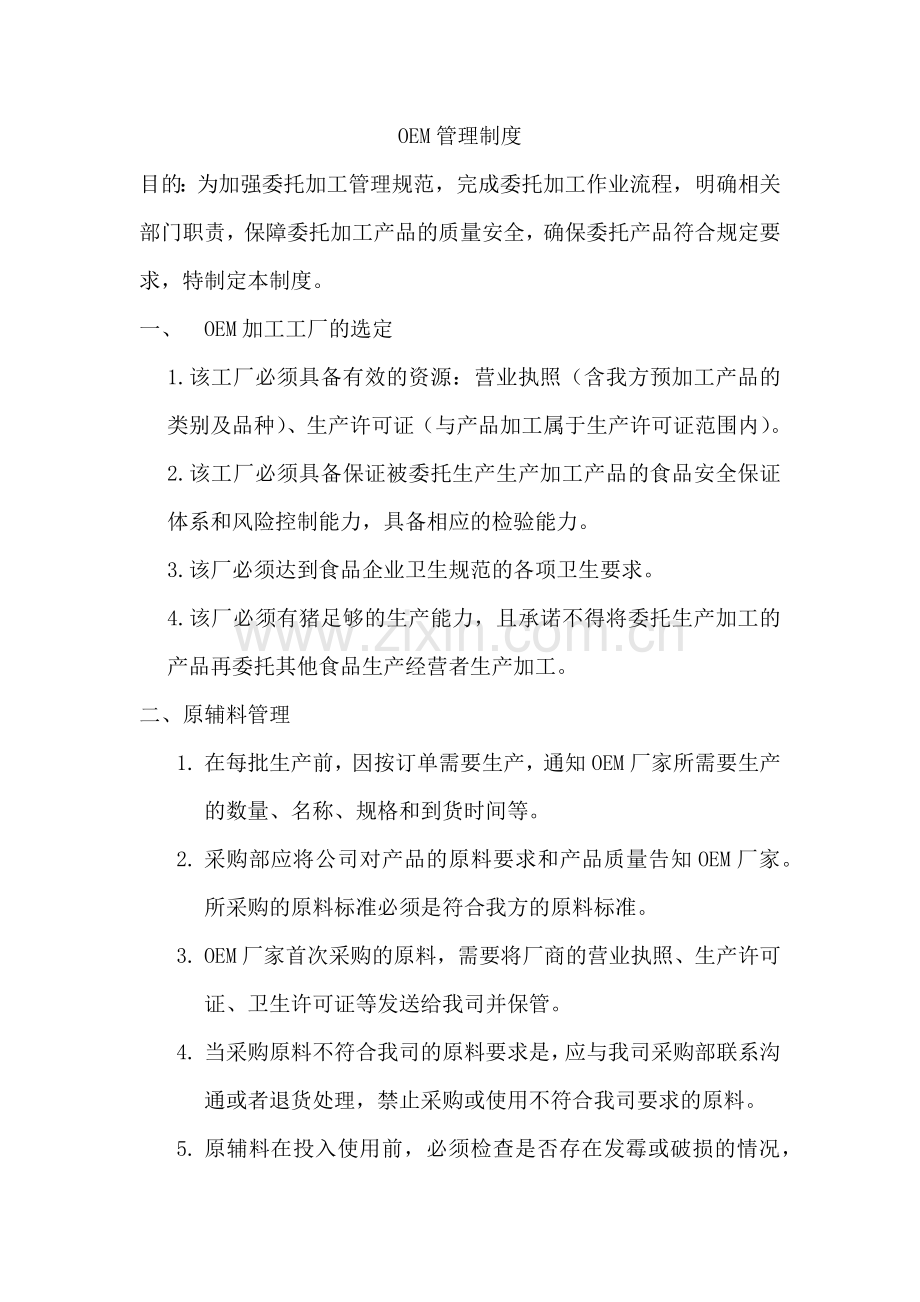 OEM管理制度.docx_第1页