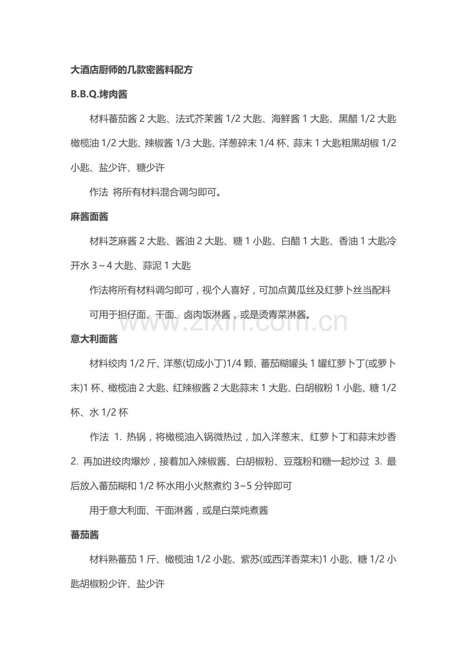 大酒店厨师的几款密酱料配方.doc_第1页