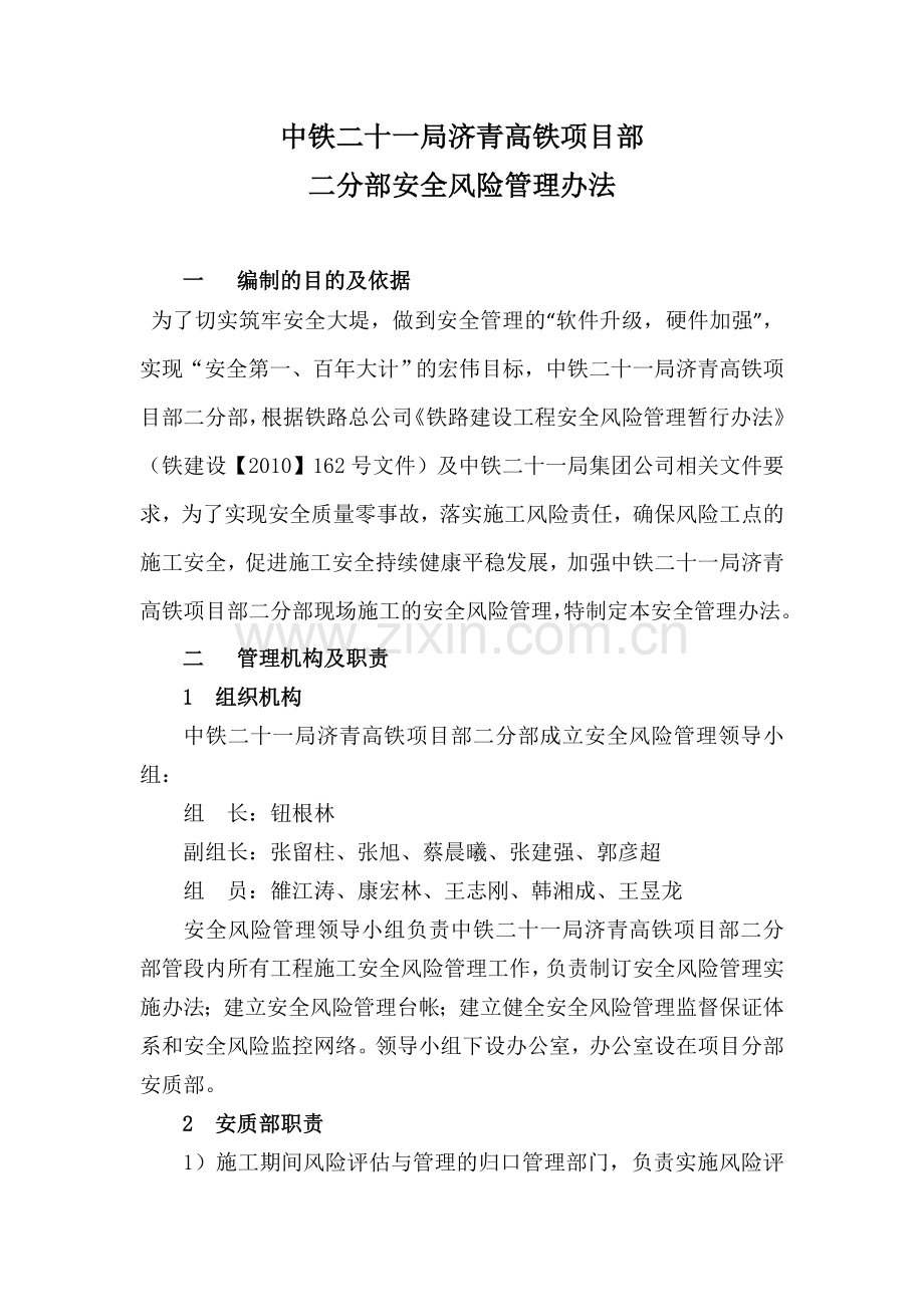 安全风险管理办法.docx_第1页