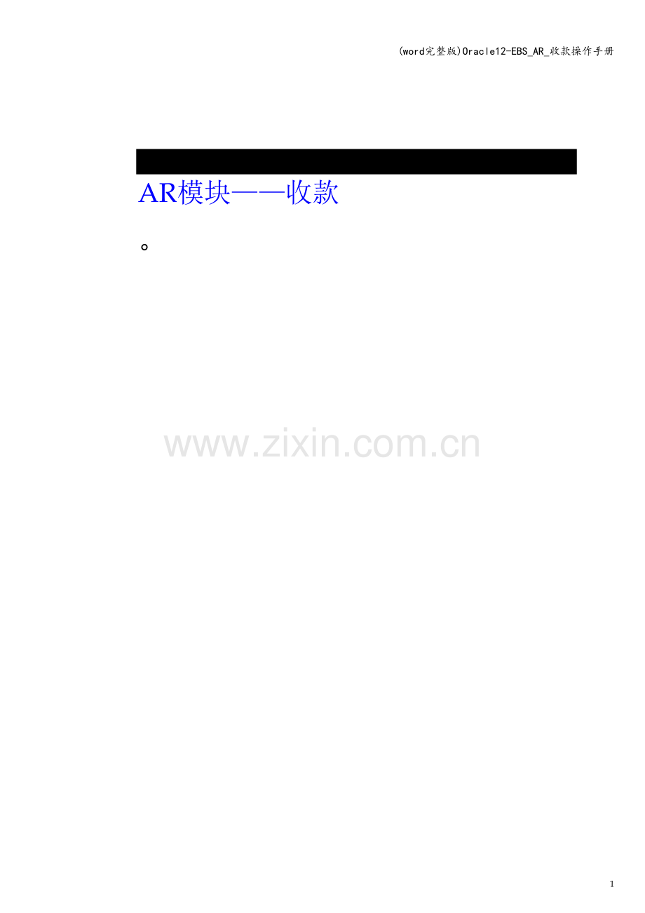 Oracle12-EBS-AR-收款操作手册.doc_第1页