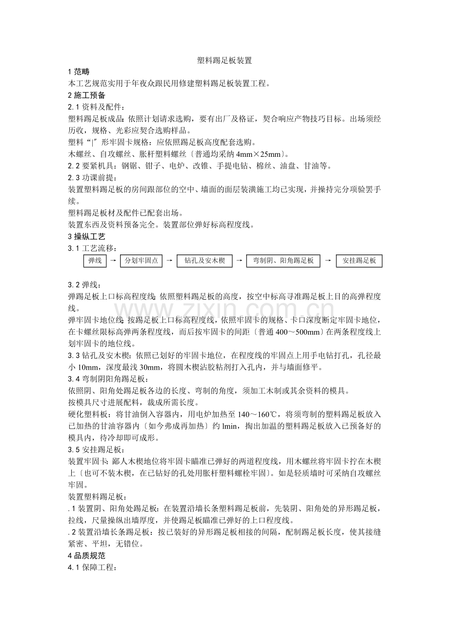 046塑料踢脚板安装.doc_第1页