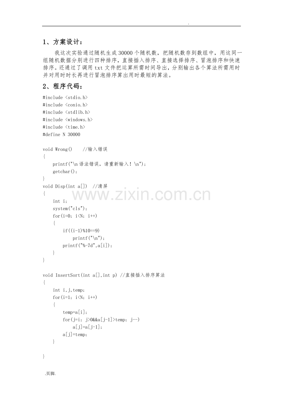 C语言四种排序算法时间复杂度比较.doc_第1页