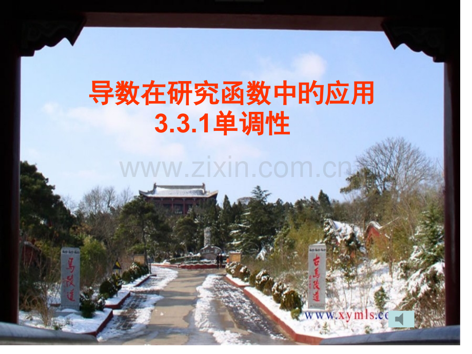 导数在研究函数中的应用省名师优质课赛课获奖课件市赛课一等奖课件.pptx_第1页