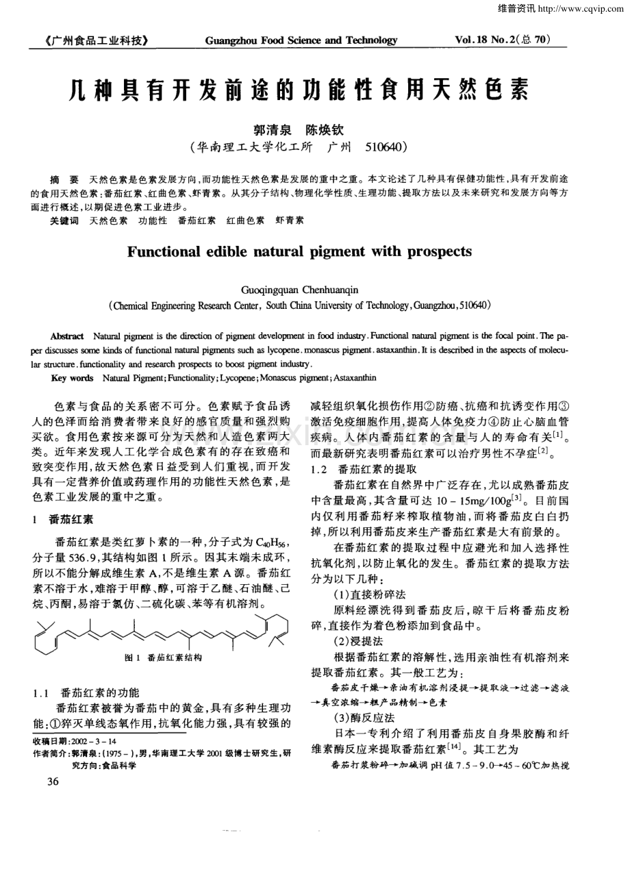 几种具有开发前途的功能性食用天然色素.pdf_第1页