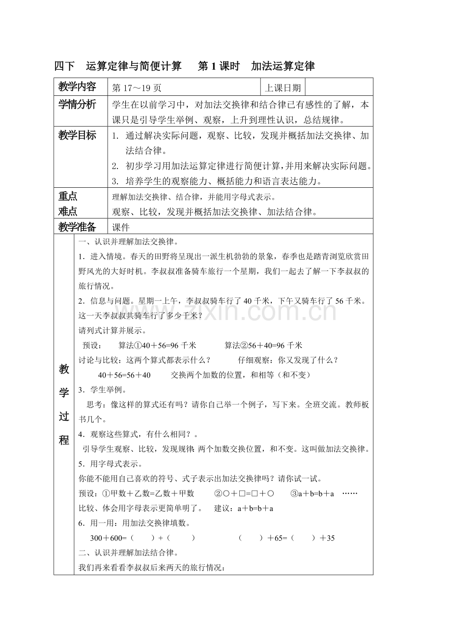 中小学加法运算定律公开课教案教学设计课件案例测试练习卷题.docx_第1页