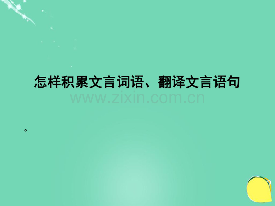 七年级语文上学期文言文翻译复习课件新人教版.pdf_第1页