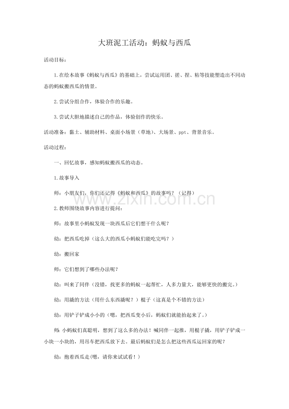 蚂蚁和西瓜高佳烨公开课教案教学设计课件案例试卷题.docx_第1页